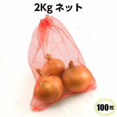 モノフィラネット　赤　2kg（100枚)赤ネット 玉ねぎネット みかんネット