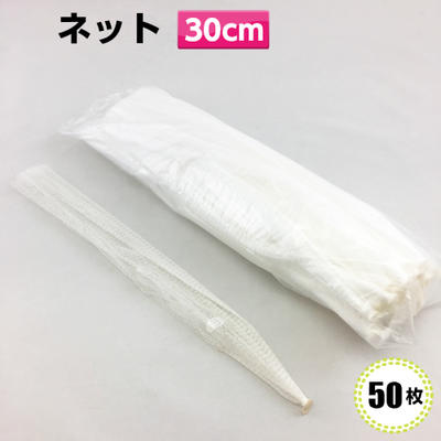 胴貼ネット　無地　S-30　白　50入[信和]　にんにくネット 白ネット