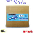 送料無料　　除菌消臭水　プログレスウォーター20L　100pm　アルコール 次亜塩素酸水溶液 インフルエンザ ノロウイルス 食中毒 予防 対策 除菌 消臭 受験 受験生 応援