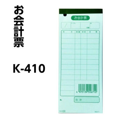 お会計表(会計伝票)です。 ■注文数：1冊 ■サイズ：75×177(mm) 　　　　　 ※ご利用の前に※ ・店舗販売もしていますので、品切れの場合はご了承ください ・掲載商品の写真は、実際の色とは異なる場合があります ・諸般の都合により生産中止される場合があります ・パッケージデザイン等は予告なく変更されることがあります ◆ゆうパケット(メール便）は2点までです。同じ商品のみ ◆メール便は代金引換できません ◆3点以上・代金引換・他の商品と同梱は宅配便となります (注文後、宅配便の金額訂正させていただきます)