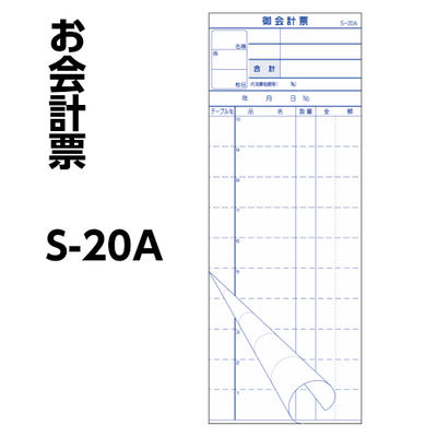 樂天商城 - 会計票 単式 S−20A 領収証付ミシン入（2枚 50組）