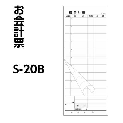 樂天商城 - 会計票 単式 S−20B領収証付ミシン入（2枚 50組）