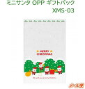 XMS-03 ミニサンタOPPギフトバック中(50枚)クリスマス用品/ラッピング袋/レジ袋/クリスマス/柄袋/プレゼント/贈り物/かわいい袋