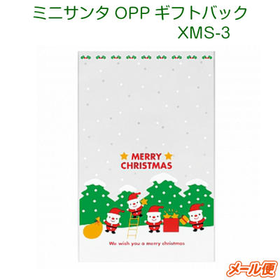 XMS-03　ミニサンタOPPギフトバック　中（10枚）クリスマス用品/ラッピング袋/レジ袋/クリスマス/柄袋/プレゼント/贈り物/かわいい袋