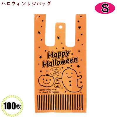 バレンタイン　かわいい袋　お菓子袋ハロウィンレジバッグ HW-S(S) (100枚)プレゼント ラッピング 業務用 お菓子袋 イベント 景品 かわいい パーティ かわいい 注目 お菓子 袋 配る お持ち帰り マチ付き袋