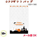 ★お菓子や雑貨を入れるだけで簡単にハロウィン仕様になっちゃうデザインのOPPバッグです。背面は白地にうっすらと星のデザインが入っていて中のものがしっかりきれいに見える作りです。 商品説明品　名ハロウィンOPPギフトバック　HW-O4 メーカー名 ヘッズサイズW120×H180mm〔厚み〕0.03mm〔マチ形状〕マチなし数　量50枚 材　質OPP［透明］柄・色ハロウィン ※ご利用の前に※ ・季節商品ですので、在庫がなくなり次第終了です。・店舗販売もしてていますので、在庫切れの場合はご了承下さい。 ・諸般の都合により生産中止される場合があります ・掲載商品のカラー写真は、実際の色とは異なる場合がございます。 ◆この商品は8点まで(メール便OK)です。同じ商品のみ ◆メール便は代金引換できません ◆9点以上・代金引換・他の商品と同梱は宅配便となります (注文後、宅配便の金額に訂正させていただきます)