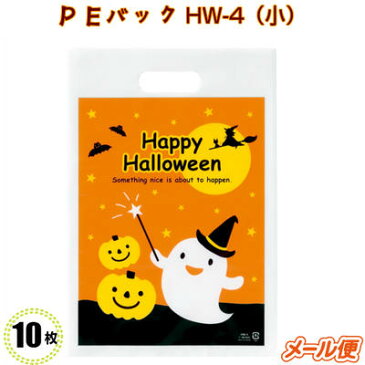 ハロウィン PEバッグ HW-4 小 (10枚)200×300 お菓子 袋 ラッピング 景品 ノベルティ 粗品 記念品 プレゼント 業務用 イベント かわいい パーティ 注目 配る お持ち帰り