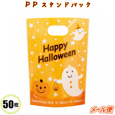 バレンタイン　かわいい袋　お菓子袋ハロウィン PPスタンドバック-2 HW-OSB2 (50枚)ハロウィン/プレゼント袋/ラッピング/業務用/お菓子袋/イベント/景品