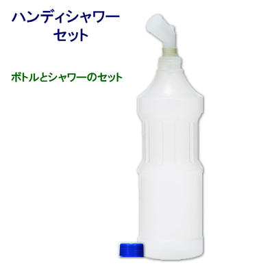 ハンディーシャワーセット1L容器 氷みつ容器
