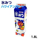 ★トロピカルカクテルのような青い氷みつ★ 鮮やかなブルーが大人気！ オリジナルシャワー取り付け可能。 ※メーカー側の都合により順次パッケージが変更していきますのでご了承ください。 商品説明品　名氷みつ　ハワイアンブルー(はちみつ入) メーカー名ハニー　容量1800ml外形寸法 86×86×H300mm/本 内容人口着色料人口甘味料防腐剤入りご利用の目安の量1杯あたり35〜50ml1本で35〜50杯 400ml程度のカップでおよそ45mlを推奨（1本で約40杯） ◆併せて使うと効果的です！ ハンディシャワーセット ハンディシャワー3本入 ※ご利用の前に※ ・店舗販売もしていますので、品切れの場合はご了承ください ・掲載商品の写真は、実際の色とは異なる場合があります ・諸般の都合により生産中止される場合があります ・パッケージデザイン等は予告なく変更されることがあります