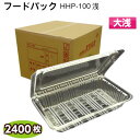 フードパック 大浅　HHP-100浅（1ケース2400枚）[北原産業]フードパック 食品容器 イベント テイクアウト 惣菜容器 使い捨て容器