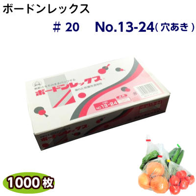 ボードンレックス　#20No.13-24(穴明) (1000枚)OPP ボードン 野菜袋 ボードン袋 防曇袋