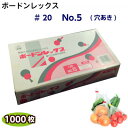 ボードンレックス #20No.5(穴明) サイズ150×300(1000枚)OPP/ボードン/野菜袋/ボードン袋/防曇袋