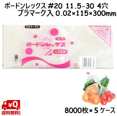 ボードンレックス #20 No.11.5-30 (4穴) プラマーク入 20μ 115×300mm (8000枚×5ケース) OPP ボードン ..