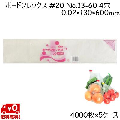 ボードンレックス #20 No.13-60 (4穴) 20μ 130×600mm (4000枚×5ケース) OPP ボードン 野菜袋 ボードン..