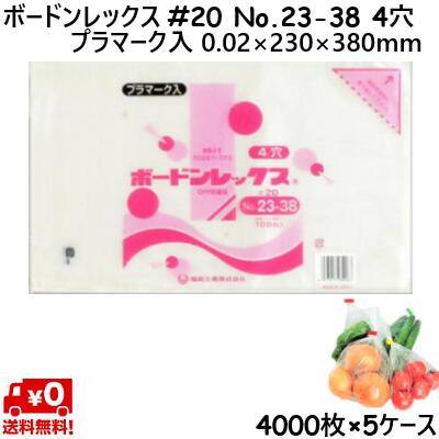 ボードンレックス #20 No.23-38 (4穴) プラマーク入 20μ 230×380mm (4000枚×5ケース) OPP ボードン 野..