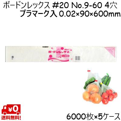 ボードンレックス #20 No.9-60 (4穴) プラマーク入 20μ 90×600mm (6000枚×5ケース) OPP ボードン 野菜..