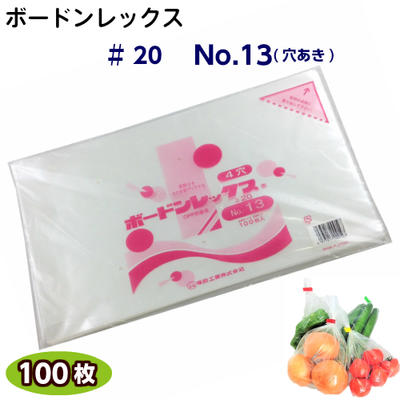ボードンレックス♯20No.13(穴明)サイズ260×380(100枚)OPP/ボードン/野菜袋/ボードン袋/防曇袋