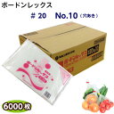ボードンレックス #20No.10(穴明)サイズ180×270(1ケース6000枚)OPP/ボードン/野菜袋/ボードン袋/防曇袋