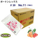 ボードンレックス #20 No.11(穴明) (1ケース5000枚)OPP ボードン 野菜袋 ボードン袋 防曇袋