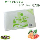 ボードンレックス #25 No.11 (穴明) 200×300 (100枚) OPP ボードン 野菜袋 ボードン袋 防曇袋