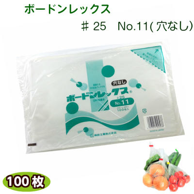 ★スーパー・産直販売などに適している防曇効果のある袋です★ ●優れた防曇効果・透明度：生鮮野菜・青果物・ 水産練製品等の水分を含んだ食品の包装に最適です。 ●優れた防滴効果：水滴が発生しにくい品質なので、 内容物の腐敗が少なく、商品の鮮度を保持します。 ●優れた強度と適度なコシ：OPPの特性により、丈夫で、 腰がありますので袋詰めに適しています。 ●品質管理のこだわり：国産原反のみを使用しており、 製品は安定した品質基準を保つため、全て国内にて製造 しています。 ※穴無しタイプです。 ※プラマーク無しです。 商品説明品　名 ボードンレックス＃25 No.11　(穴なし) メーカー名 福助工業 サイズ厚み0.025×巾200×長さ300(mm) 数　量 100枚 材　質 OPP防曇 用途新鮮野菜・青果物などの食品包装 ※ご利用の前に※ ・店舗販売もしていますので、品切れの場合はご了承ください ・掲載商品の写真は、実際の色とは異なる場合があります ・諸般の都合により生産中止される場合があります ・パッケージデザイン等は予告なく変更されることがあります