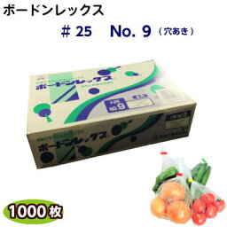 ボードンレックス♯25　No.9(穴明)　(1000枚)OPP ボードン 野菜袋 ボードン袋 防曇袋
