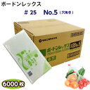 ボードンレックス #25No.5(穴明) サイズ150×300(6000枚)OPP/ボードン/野菜袋/ボードン袋/防曇袋