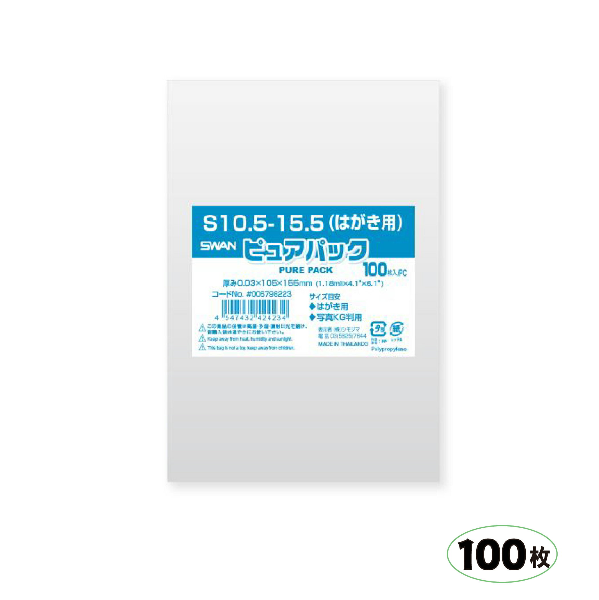 つやがあり、透明度が高いOPP袋です。 価格を低く抑える為、海外のフィルムを使用しています。 袋の両側を熱圧着して製造する為、のりしろが発生しないので中身が綺麗に見えます。 すばやく封かんできるテープ付きタイプです。 食品衛生法規格基準適合商品です。 商品説明品　名 ピュアパックS10.5-15.5 サイズ厚0．03×幅105×高155 数　量 100枚 材　質 OPP ※ご利用の前に※ ・店舗販売もしていますので、品切れの場合はご了承ください ・掲載商品の写真は、実際の色とは異なる場合があります ・諸般の都合により生産中止される場合があります ・パッケージデザイン等は予告なく変更されることがあります