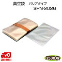 バリアタイプ 真空袋 SPN-2026 85μ 200×260mm ナイロンポリ 三方シール袋 真空 冷凍 ボイル OK バリアナイロン使用 脱酸素剤 OK 1ケース=2500枚 【カウパック株式会社】