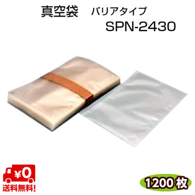 バリアタイプ 真空袋 SPN-2430 85μ 240×300mm ナイロンポリ 三方シール袋 真空 冷凍 ボイル OK バリアナイロン使用 脱酸素剤 OK 1ケース=1200枚 【カウパック株式会社】