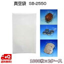 5層汎用タイプ 真空袋 SB2550 75μ 250×500mm 1000枚×2ケース 真空 冷凍 ボイル OK ベストナイロン三方シール (ノッチ付) SBN...