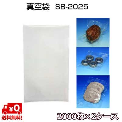 5層汎用タイプ 真空袋 SB2025 75μ 200×250mm 真空 冷凍 ボイル OK ベストナイロン三方シール (ノッチ付) 2000枚×2ケース SBN規格袋 【MICS化学】