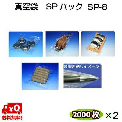 真空袋 ナイロンポリ SPパック SP-8 60μ 0.060×200×300mm 耐ピンホール性の高い袋 2000枚×2ケース