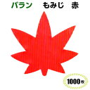 バラン 紅葉　赤（1000枚）54×49mm料理飾　柏原商会　お弁当 仕切り 人造バラン