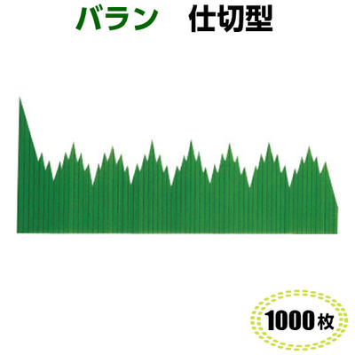 バラン　仕切型（1000枚）　165×70mm　B色料理飾/お弁当仕切り/柏原商会