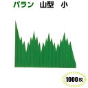 バラン　山型　小（1000枚）　74×58mm　B色料理飾/お弁当仕切り/柏原商会