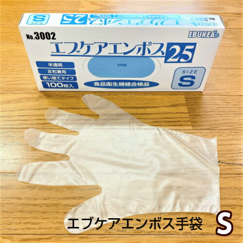 エブケアエンボス25 手袋 S 100枚 半透明 No.3002 食品衛生規格合格品 ビニール手袋 介護 調理 病院 食品用手袋 作業用手袋 使い切りタイプ