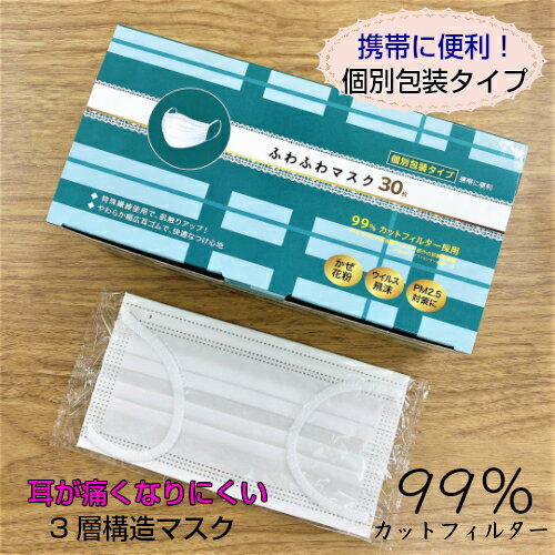 商品紹介 特殊繊維使用で、肌触りアップ！ やわらか幅広耳ゴムで、快適なつけ心地 99％カットフィルター採用 個別包装タイプですので持ち運び・携帯に便利 対象：かぜ・花粉・ウイルス飛沫・PM2.5対策に ●使用上の注意： ●本品は有害な粉塵やガス等の発生する場所でのご使用はできません。 ●常に清潔さを保つために、こまめに取り替えるようおすすめします。 ●本品は使いきり商品です。洗濯による再使用はできません。 ●万一、かゆみ・カブレ等の症状があらわれた場合は、直ちにご使用をやめ、専門医にご相談ください。 ●湿気のない清潔な所に保管してください。 ●火気のそばでのご使用はおやめください。 ●万一、臭いにより気分が悪くなった場合は、ご使用をおやめください。 商品説明品　名ふわふわマスク メーカー名 入　数 30枚 材質 ■本体・フィルタ部：ポリプロピレン・ポリエチレン ■耳かけ部分：ナイロン、ポリウレタン サイズ縦(mm):95、横(mm):175 ※ご利用の前に※ ・店舗販売もしていますので、品切れの場合はご了承ください ・掲載商品の写真は、実際の色とは異なる場合があります ・諸般の都合により生産中止される場合があります ・パッケージデザイン等は予告なく変更されることがあります 衛生商品のため、返品・交換を一切お断りいたします。