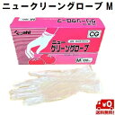 ニュークリーングローブ手袋 Mサイズ パウダーフリー 1ケース=100枚×20箱 【旭創業】