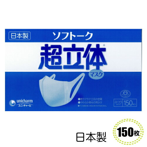 マスク 日本製【150枚】ソフトーク 超立体マスク ふつうサイズ ユニチャーム　　業務用 大人用サイズ 衛生マスク 国産 日本産 全国マスク工業会 レギュラーサイズ 普通サイズ マスク 大容量【返品不可】