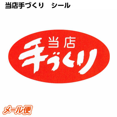 Rakuten - 当店手づくり シール A−303 (1000枚）[メール便OK] エースラベル シール 食品シール 販促