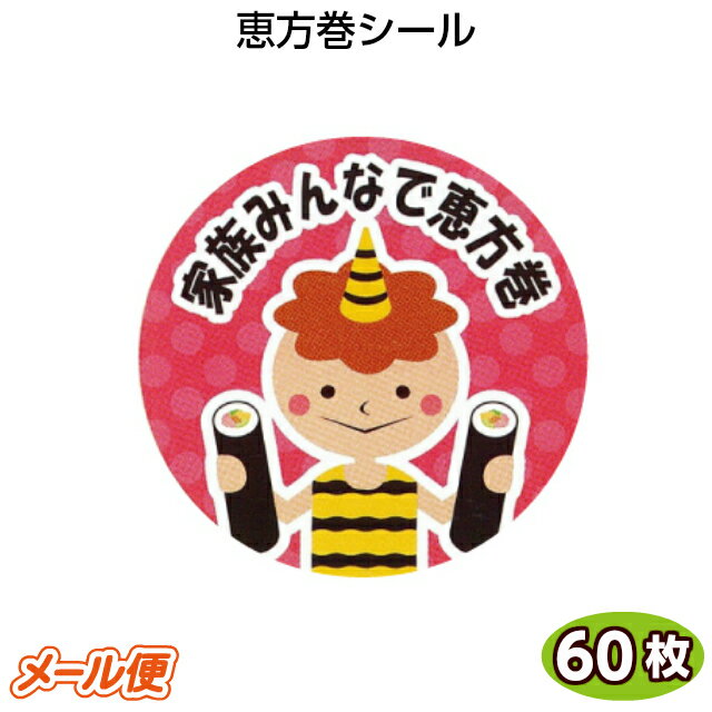樂天商城 - シール 節分 恵方巻 60枚 GY-167 家族みんなで恵方巻 シール