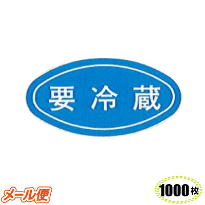 要冷蔵 シール M−665 (1000枚）エースラベル シール 食品シール 販促