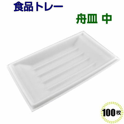 食品トレー　舟皿　中 165×100×16(100枚)[リスパック]精肉 鮮魚 惣菜 などに使い捨て容器/業務用/食品..