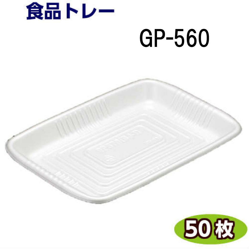 樂天商城 - 食品トレー GP-560　(330×230×32mm) 白(50枚) リスパック 発泡トレー トレー容器 使い捨て容器 業務用 食品容器 テイクアウト