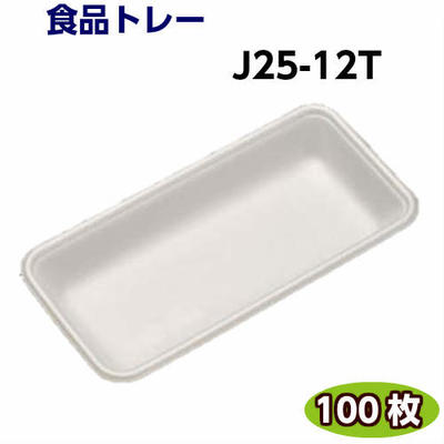 食品トレー J25-12T(248×120×25mm)白(100枚)[リスパック]精肉 鮮魚 惣菜 などに発泡トレー トレー容器 使い捨て容器 業務用 食品容器 テイクアウト