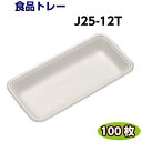 食品トレー J25-12T(248×120×25mm)白(100枚)[リスパック]精肉 鮮魚 惣菜 などに発泡トレー トレー容器 使い捨て容器 業務用 食品容器 テイクアウト 1