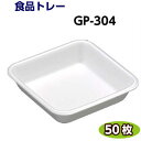 食品トレー GP-304(124×124×30mm) 白(50枚) リスパック 精肉 鮮魚 惣菜 などに発泡トレー トレー容器 使い捨て容器 業務用 食品容器 テイクアウト