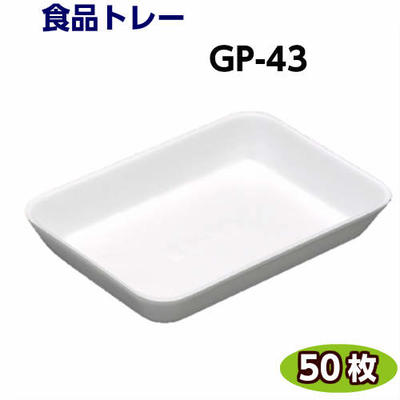食品トレー GP-43 (212×155×31mm) 白(50枚) リスパック 発泡トレー トレー容器 使い捨て容器 業務用 食品容器 テイクアウト